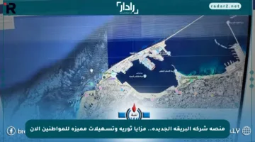 منصة شركة البريقة الجديدة.. مزايا ثورية وتسـهيلات مميزة للمواطنين الآن